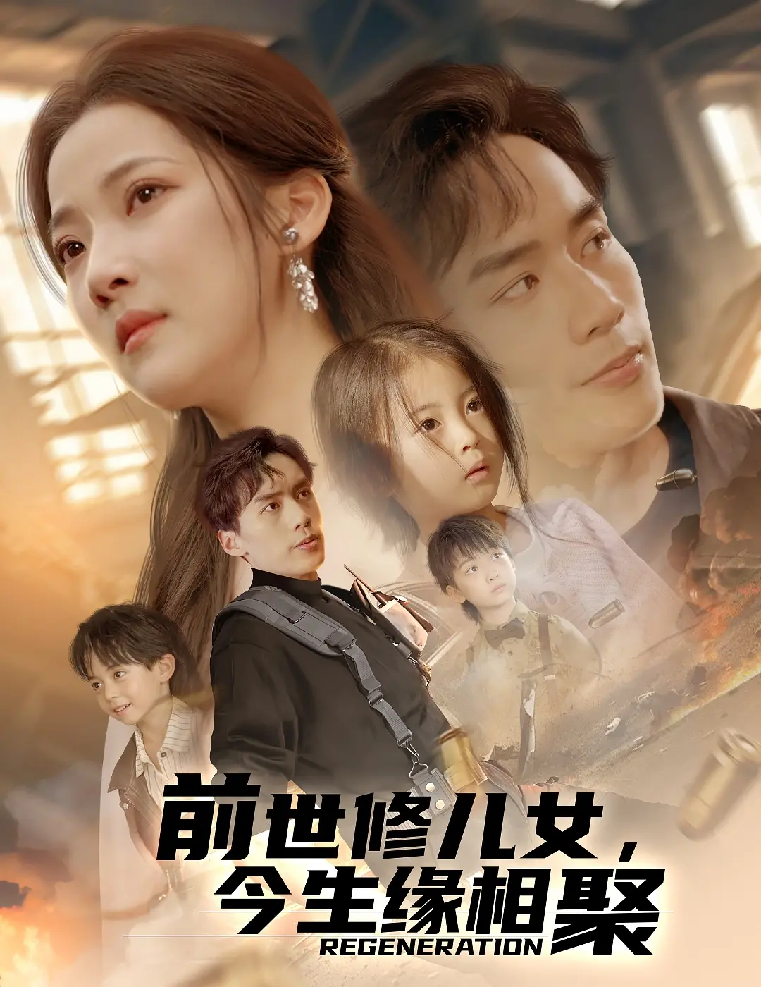《前世修儿女，今生缘相聚》：一场关于“黑暗欲望”的轮回救赎，你敢看吗？