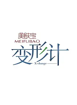 《变形计 第十三季》：真实事件改编？这剧情简直是魔幻现实主义大赏！