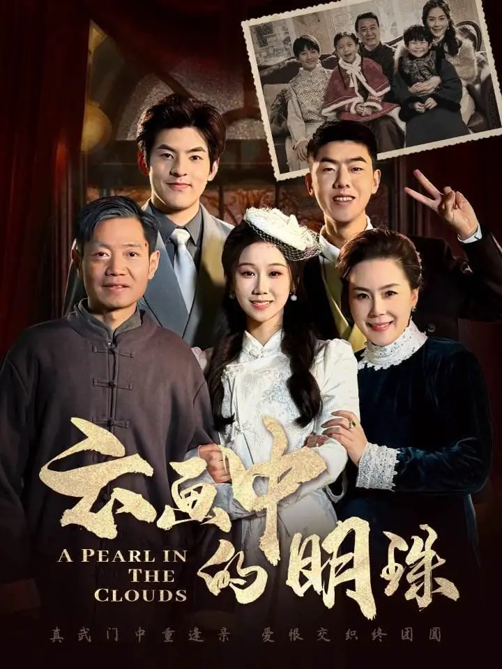 《云画中的明珠》：是风花雪月还是宫廷权谋？这部剧让你大开眼界！
