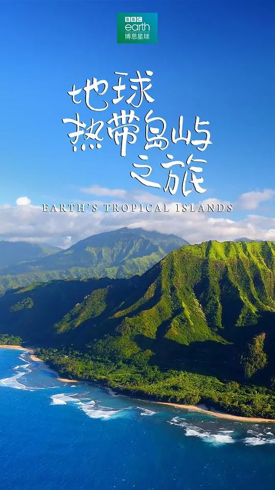 《地球热带岛屿之旅》：一场穿越蔚蓝的探索，揭秘隐藏在阳光下的自然奇迹与人文风情