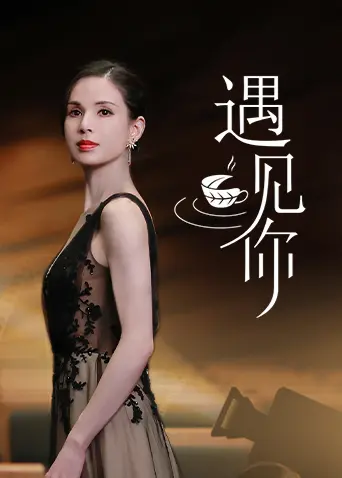 《遇见你》：一场关于电影《幕后人生》的奇幻之旅，看完我只想说血赚！