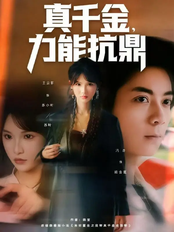 《真千金，力能抗鼎》：这爆笑推理，简直是奇幻巨制界的泥石流！