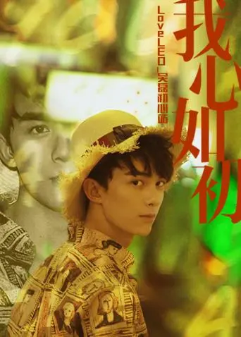 吴磊《LoveLEO初心站》上线！硬核“欢乐课程ADVANCE”带你飞，这趟旅行太上头！