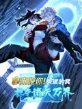《拿来吧你！反派的我掠夺诸天万界动态漫画》：反派逆袭？这剧情走向简直是'密逃星球'级别的神操作！