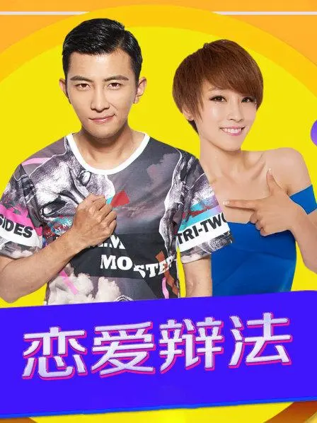 《恋爱辩法》：一场关于爱的辩论，中秋晚会看过的都说值！