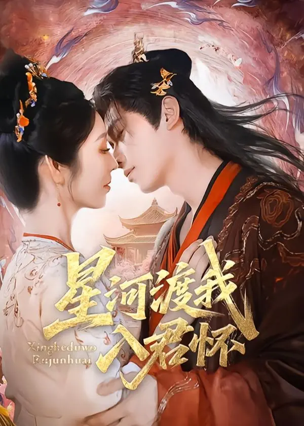 《星河渡我入君怀》：一段跨越星辰大海的绝美虐恋，看完只想大喊“我的心啊！”
