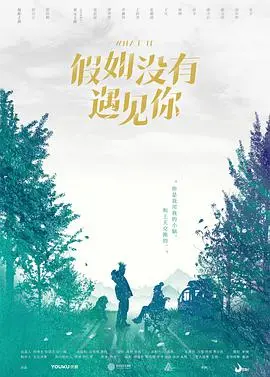 《假如没有遇见你》：一场注定悲剧的虐恋情深，是否值得你我他为之泪崩？