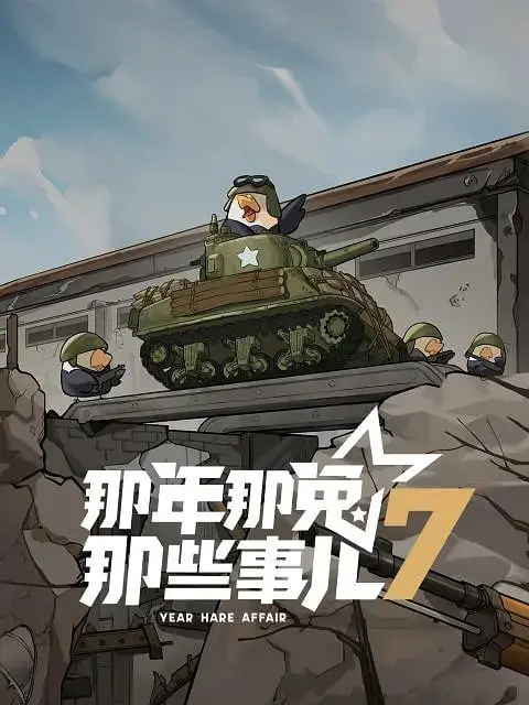 《那年那兔那些事儿第七季》：热血与泪水交织，致敬“春风许我再少年”的搪瓷情怀！