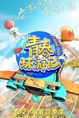 《青春环游记3》口碑扑街？热血格斗与科技探索全沦陷，观众怒斥剧本太离谱！