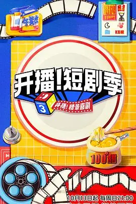 《开播！短剧季》：热梗制造机还是短剧“卷王”？“父母爱情1999”的梗能玩多久？
