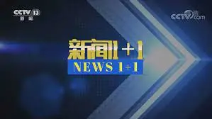 《新闻1+1》：白岩松灵魂拷问，这趟“旅游”真不是一般的“新闻”！