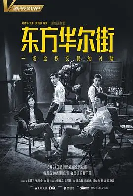《东方华尔街》爆了！金融老炮儿飙戏，这剧情简直是‘大使的厨房’！